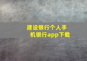 建设银行个人手机银行app下载