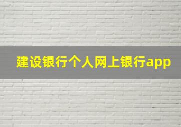 建设银行个人网上银行app