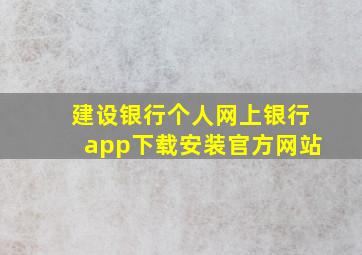 建设银行个人网上银行app下载安装官方网站