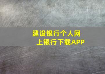 建设银行个人网上银行下载APP