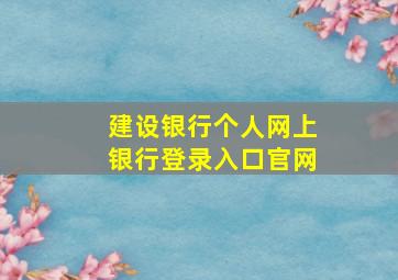 建设银行个人网上银行登录入口官网