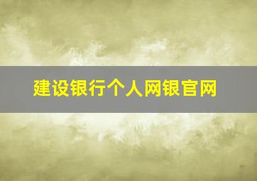 建设银行个人网银官网