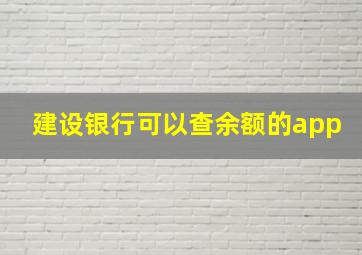 建设银行可以查余额的app