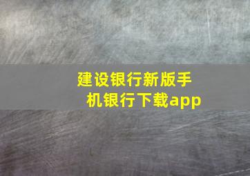 建设银行新版手机银行下载app