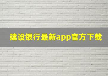 建设银行最新app官方下载