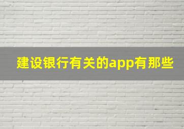 建设银行有关的app有那些