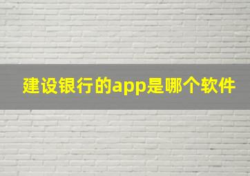 建设银行的app是哪个软件