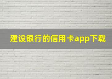 建设银行的信用卡app下载