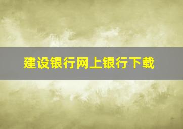 建设银行网上银行下载