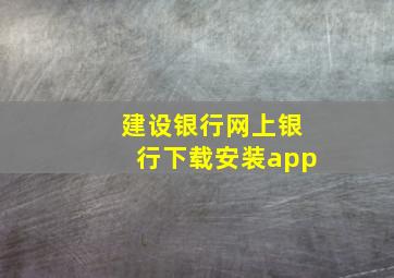 建设银行网上银行下载安装app