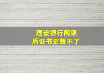 建设银行网银盾证书更新不了