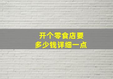 开个零食店要多少钱详细一点