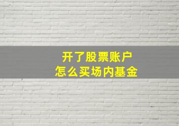 开了股票账户怎么买场内基金