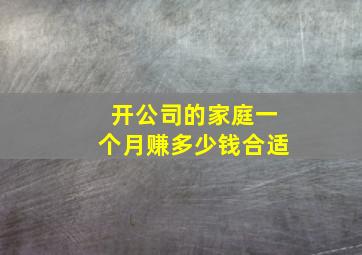 开公司的家庭一个月赚多少钱合适