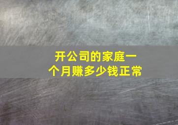 开公司的家庭一个月赚多少钱正常