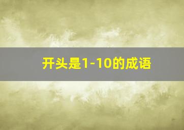 开头是1-10的成语