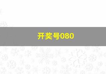 开奖号080