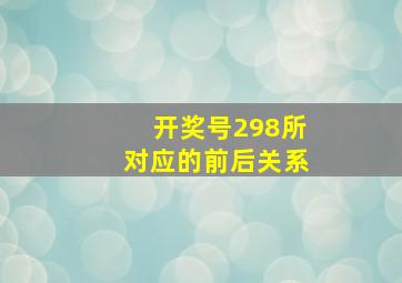 开奖号298所对应的前后关系