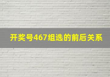 开奖号467组选的前后关系