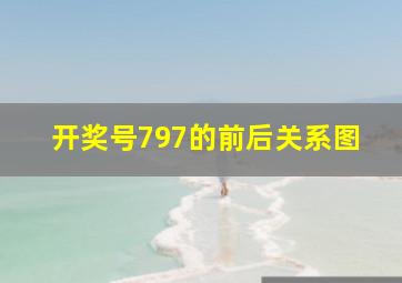 开奖号797的前后关系图