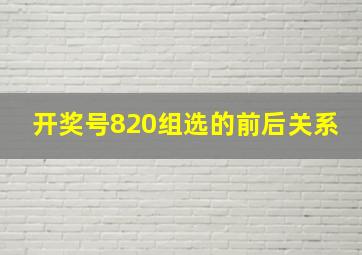 开奖号820组选的前后关系