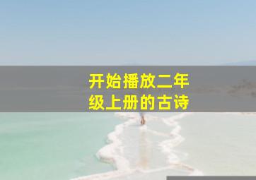 开始播放二年级上册的古诗