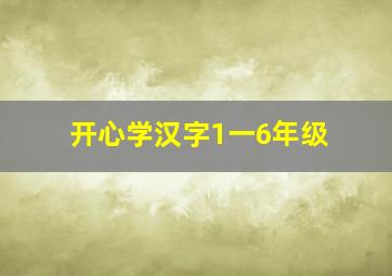 开心学汉字1一6年级