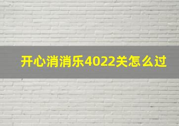 开心消消乐4022关怎么过