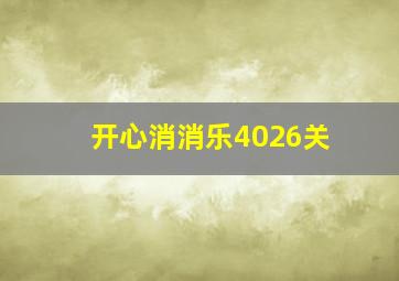 开心消消乐4026关