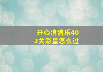 开心消消乐402关彩星怎么过