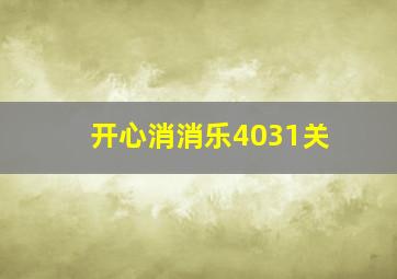 开心消消乐4031关