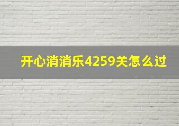 开心消消乐4259关怎么过