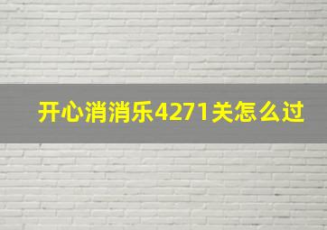 开心消消乐4271关怎么过