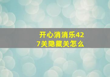 开心消消乐427关隐藏关怎么