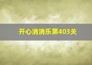 开心消消乐第403关