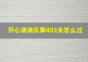 开心消消乐第403关怎么过