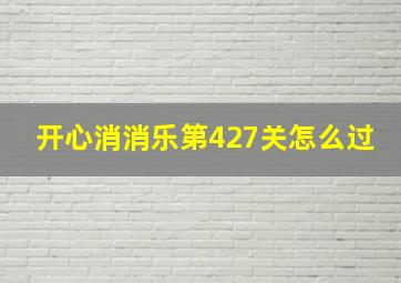 开心消消乐第427关怎么过