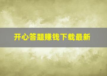 开心答题赚钱下载最新