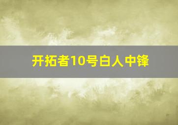 开拓者10号白人中锋