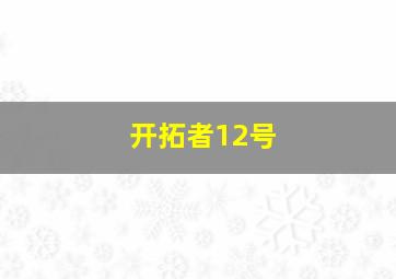 开拓者12号