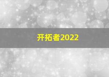 开拓者2022