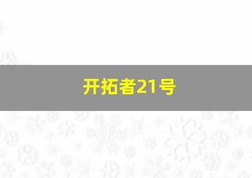 开拓者21号