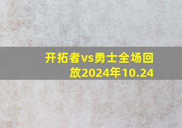 开拓者vs勇士全场回放2024年10.24