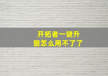 开拓者一键升窗怎么用不了了