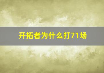 开拓者为什么打71场