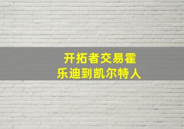 开拓者交易霍乐迪到凯尔特人