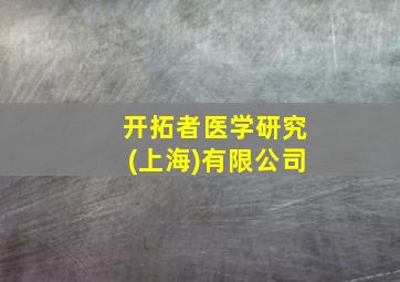 开拓者医学研究(上海)有限公司