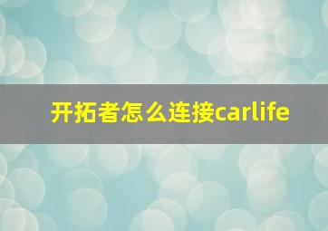 开拓者怎么连接carlife