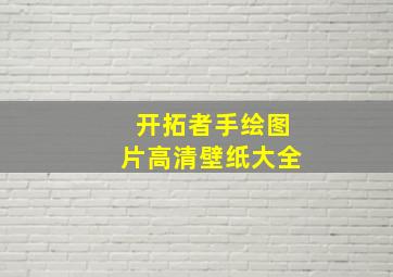 开拓者手绘图片高清壁纸大全