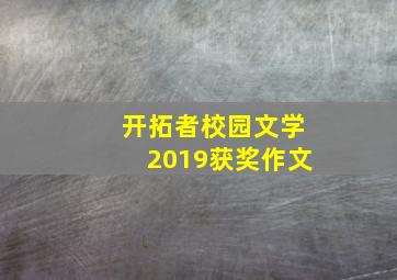 开拓者校园文学2019获奖作文